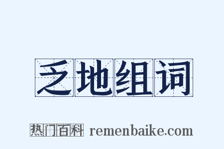 乏地组词是什么意思的图片